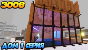 РОБЛОКС 3008 ИКЕА ☢ МОЙ ДОМИК 1 серия - 3008 Роблокс на випке