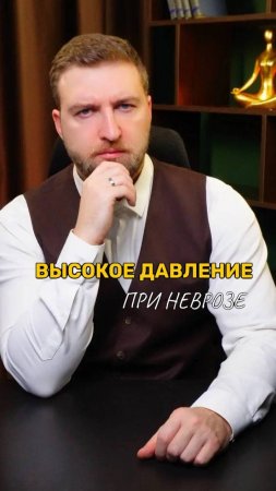 Высокое давление при неврозе!