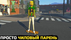 УГОЩАЮ ДРУЗЕЙ ЧАЕМ. ИЩУ НОВЫХ ЗНАКОМЫХ - Schedule I №2