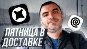 Пятница в доставке. Яндекс.