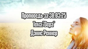 Воскресное служение с Дэнис Реннер проповедь на тему "Вера" за 30.03.25