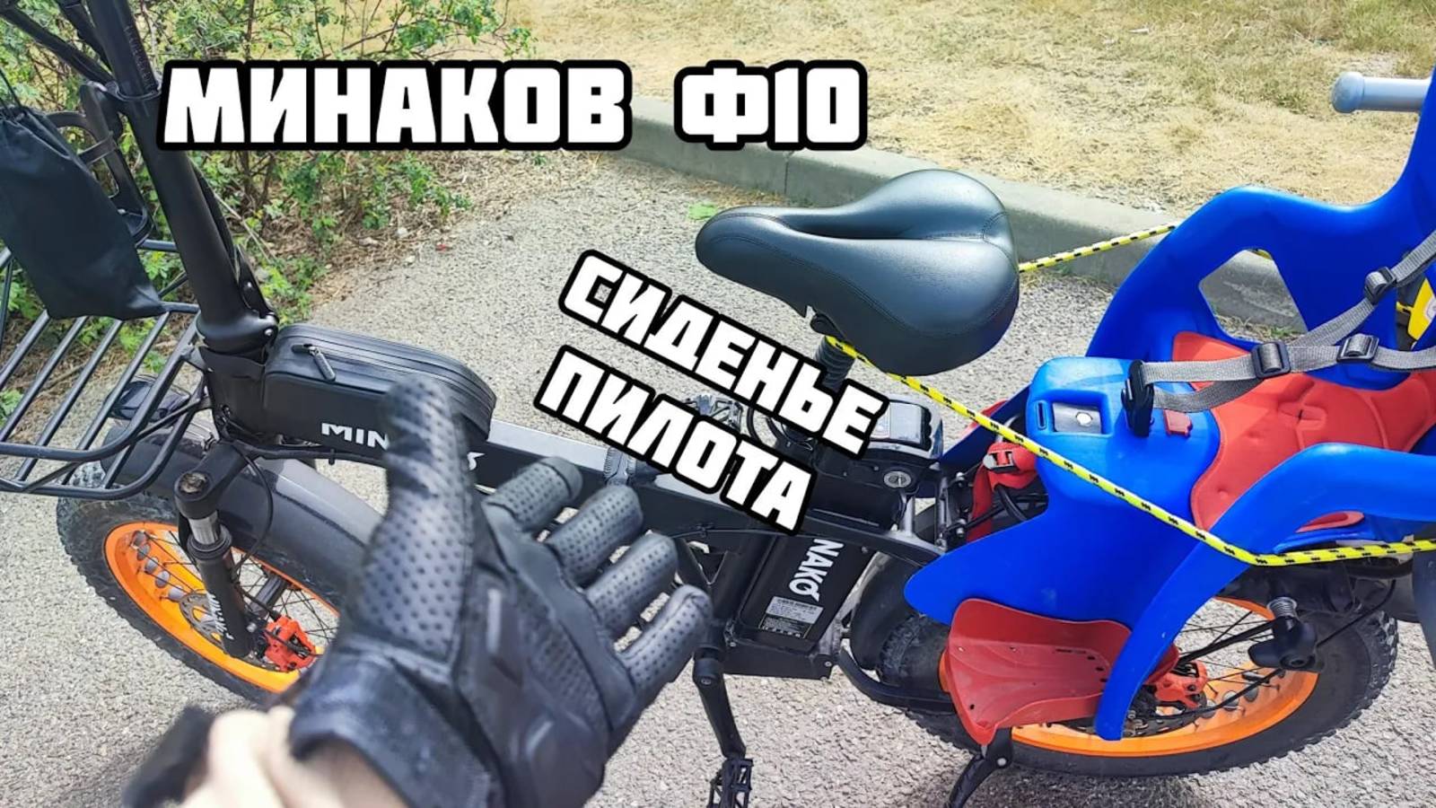 Минако ф10 сиденье пилота удобство и функциональность. смотреть онлайн