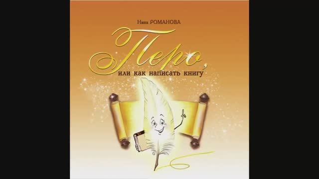 Н.Романова, «ПЕРО, или как написать книгу» смотреть онлайн