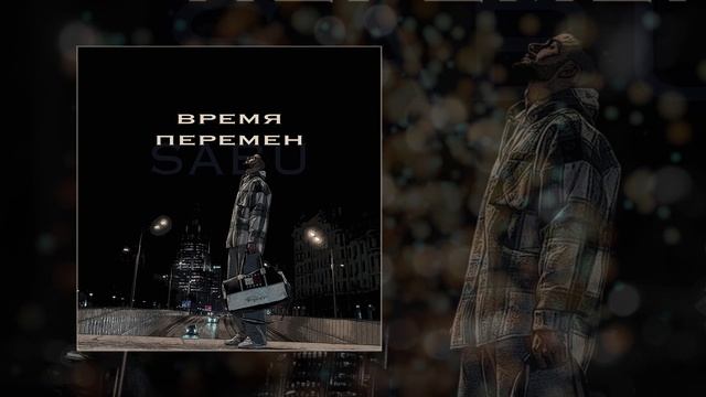 Sabu - Время перемен (Официальная премьера трека)