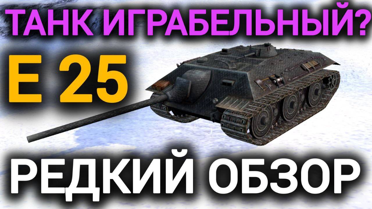 TANKS BLITZ ● Редкий обзор на танк Е 25, играбелен сейчас?