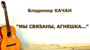 Владимир Качан "Мы связаны, Агнешка..."