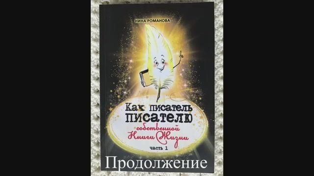Н.Романова, видео-аудио книга «Как писатель ПИСАТЕЛЮ собственной Книги Жизни»,кн.1,ч.2,Читает автор смотреть онлайн