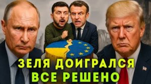 ВСЁ РЕШЕНО! ВОТ О ЧЁМ ДОГОВОРИЛИСЬ ПУТИН И ТРАМП!