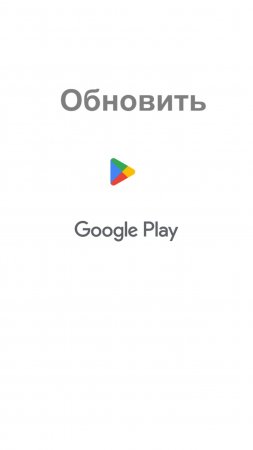 Как обновить Google Play на смартфоне