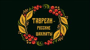 Правила игры в таврели - русские шахматы