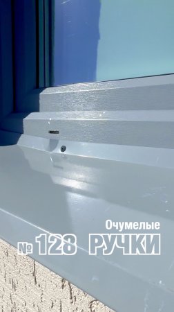 Рубрика «Очумелые ручки» от Фэнстер. Видео №128 #shotrs #fenster #окнапвх #юмор