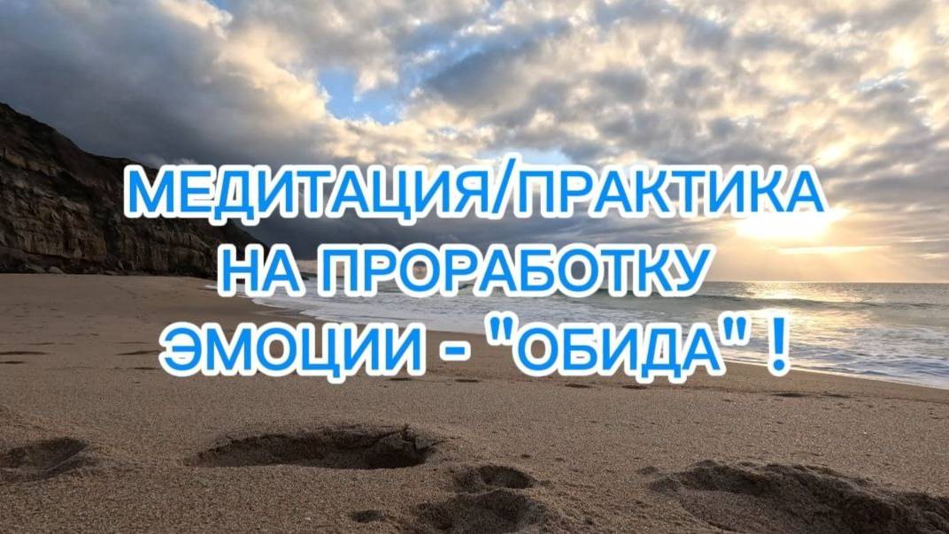 ОБИДА.

МЕДИТАЦИЯ/ПРАКТИКА.