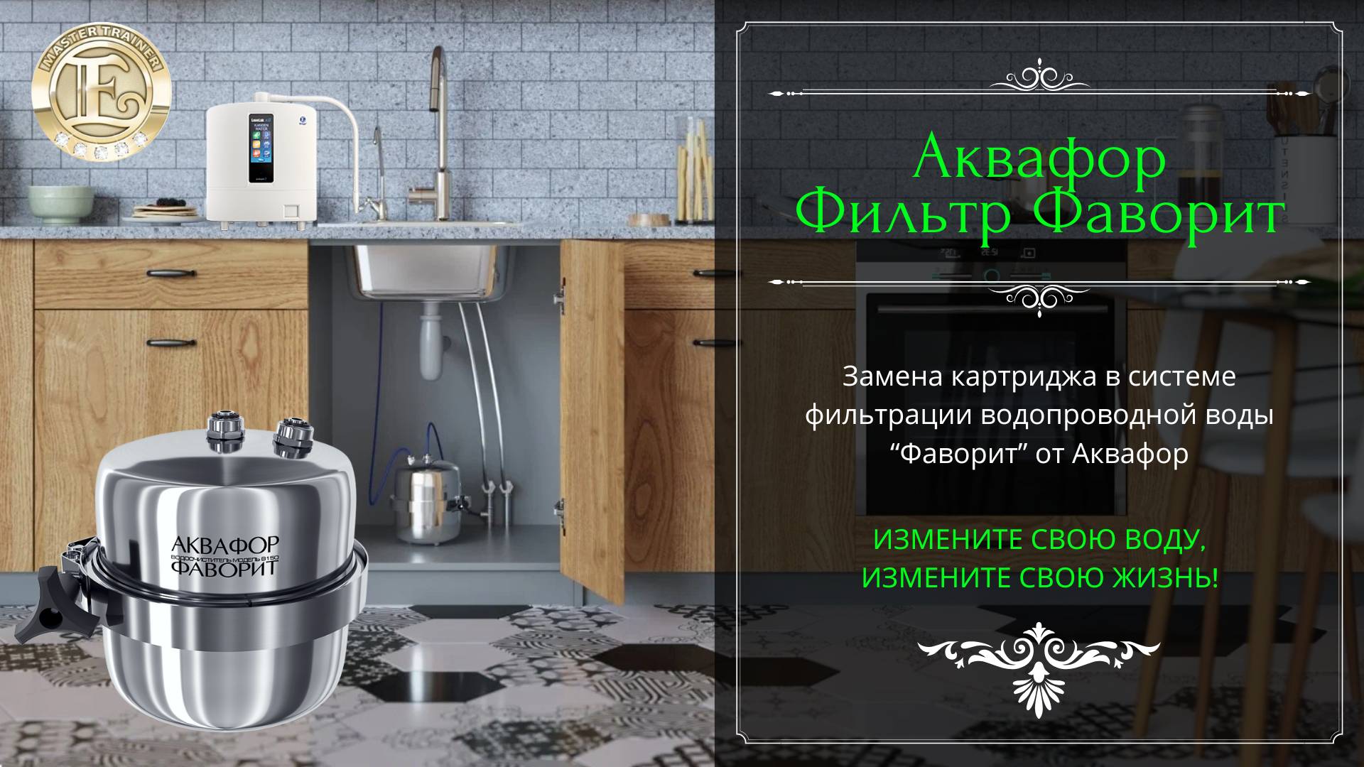 #КАК ЗАМЕНИТЬ КАРТРИДЖ В ФИЛЬТРЕ «ФАВОРИТ» ОТ АКВАФОР? #вода #фильтрыдляводы #водоочистка #питьевая