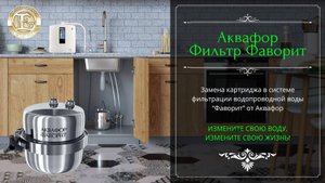 #КАК ЗАМЕНИТЬ КАРТРИДЖ В ФИЛЬТРЕ «ФАВОРИТ» ОТ АКВАФОР? #вода #фильтрыдляводы #водоочистка #питьевая
