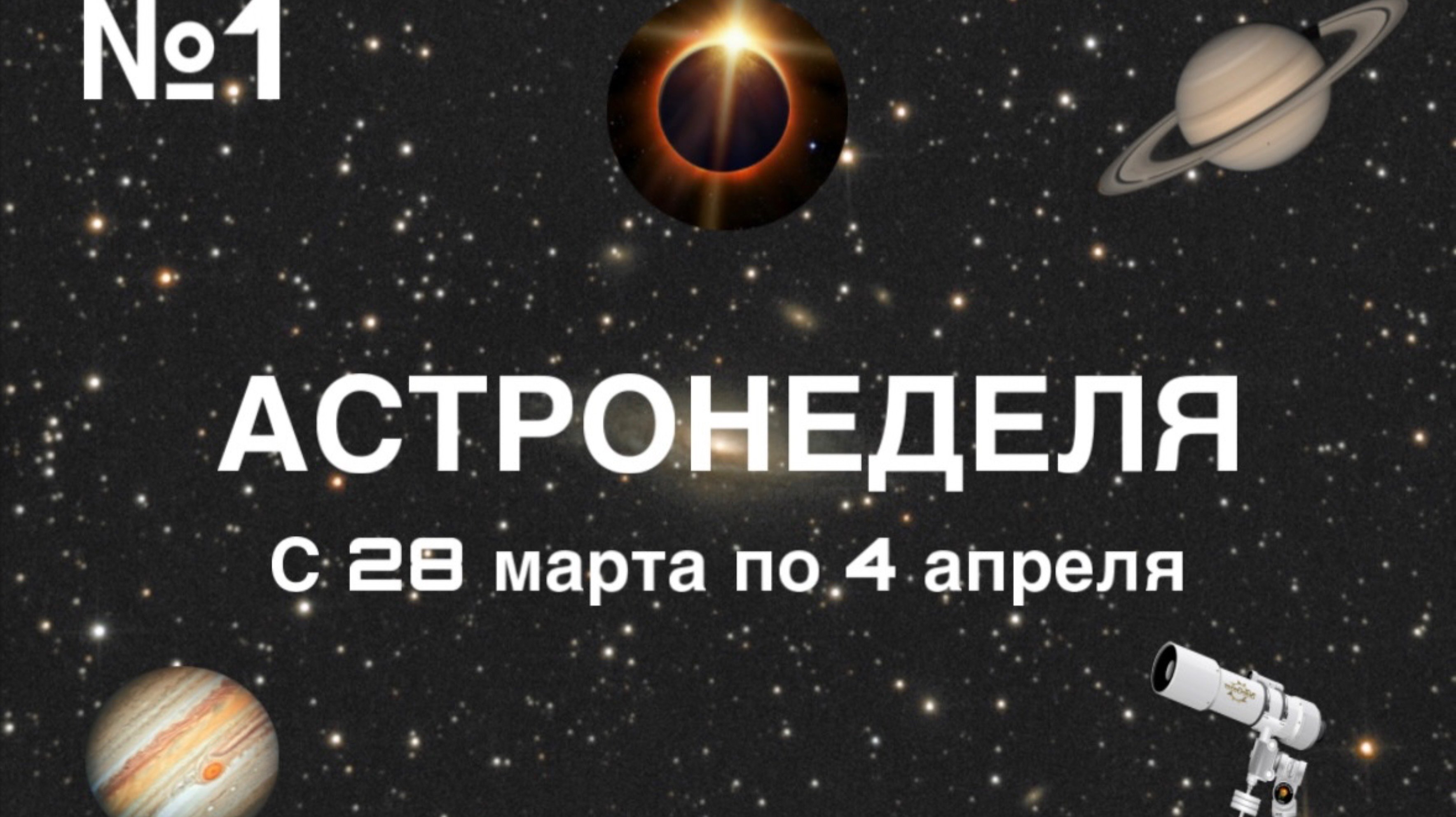АСТРОНЕДЕЛЯ астрономические явления с 28 марта по 4 апреля