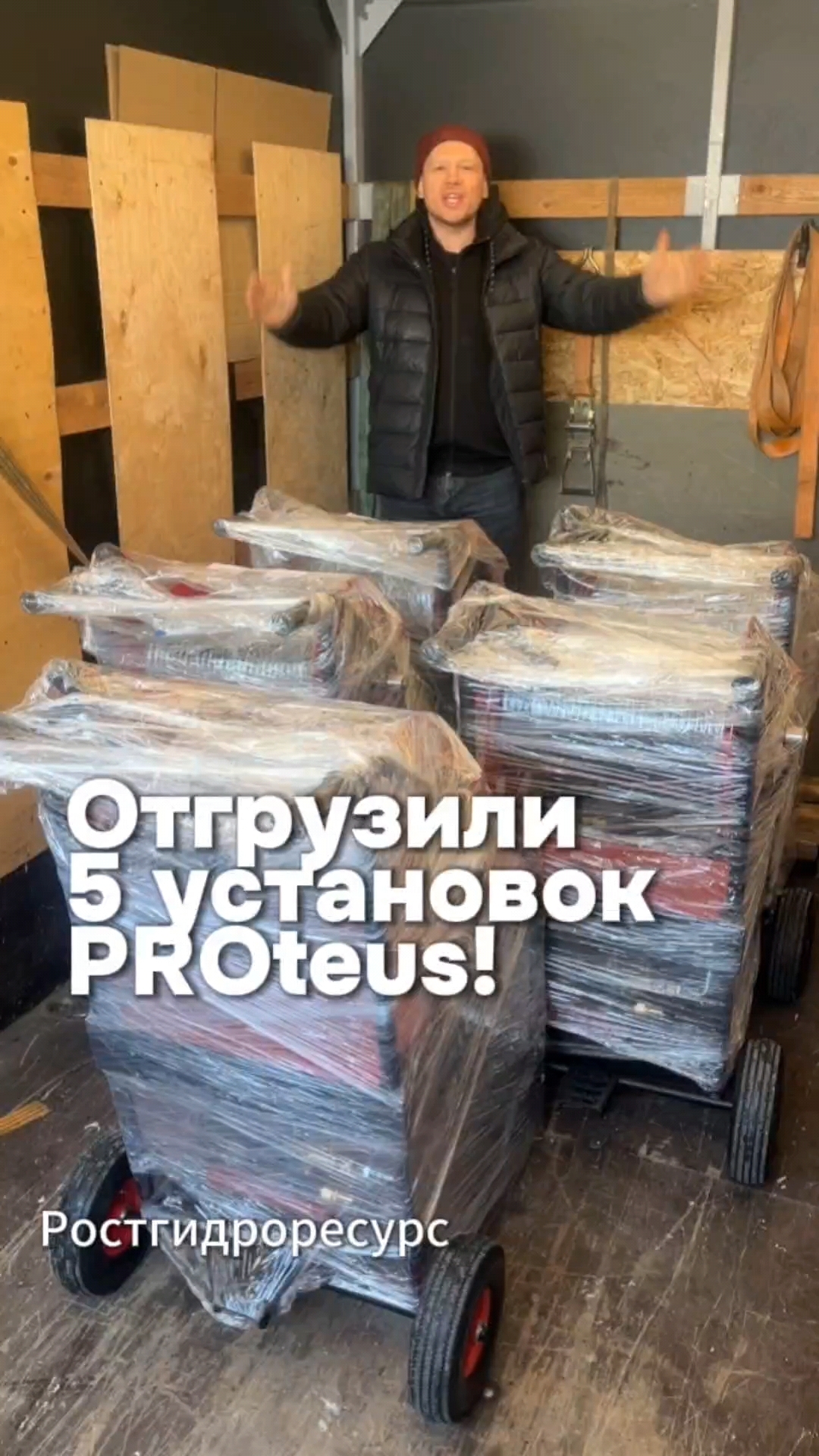 Отгружаем 5 гидродинамических установок PROteus 😱😱😱 #proteus #гидродинамика