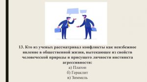 Тест по теме Конфликт причины, стороны конфликта