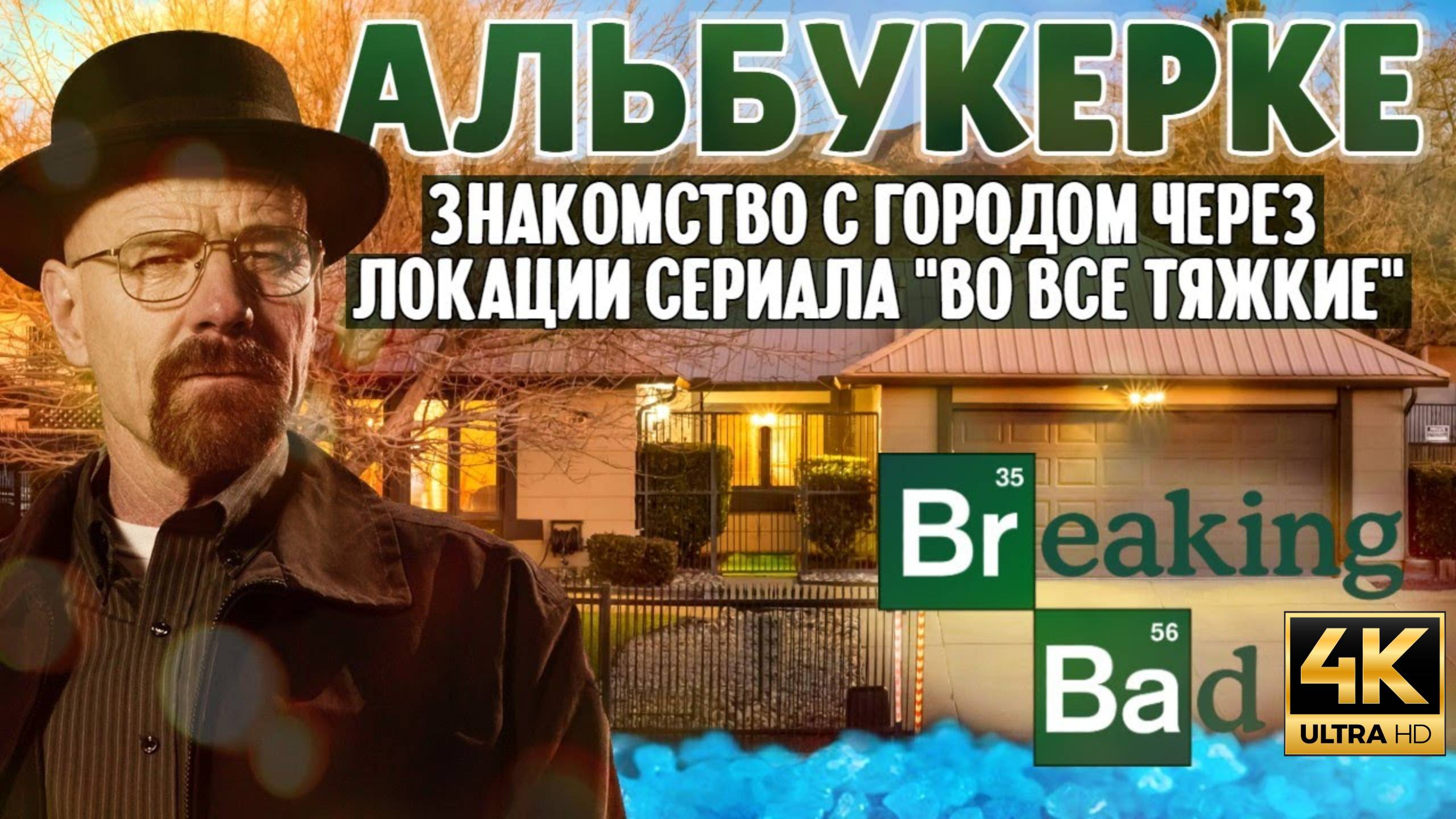 Альбукерке и локации из сериала “Во все тяжкие”  (Samsebeskazal Denis)