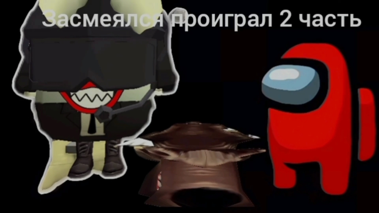 засмеялся проиграл 2 часть