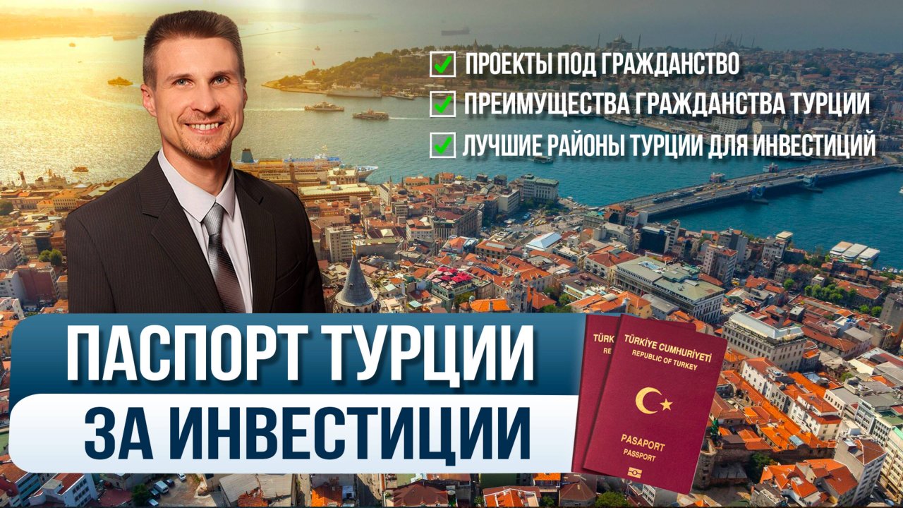 ГРАЖДАНСТВО ТУРЦИИ за инвестиции: Как получить паспорт Турции в 2025 году?