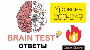 Brain Test||Ответы 200-249 уровень