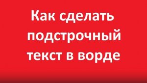 Как сделать подстрочный текст в word
