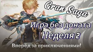 Gran Saga | Без доната (неделя 2)