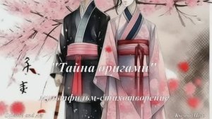 "Тайна оригами". Анимационная картина в стихах и красках
