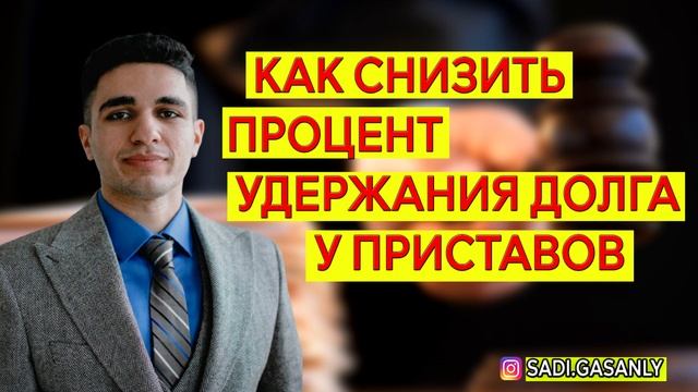 Как снизить процент удержания долга у приставов. Удержание долга смотреть онлайн