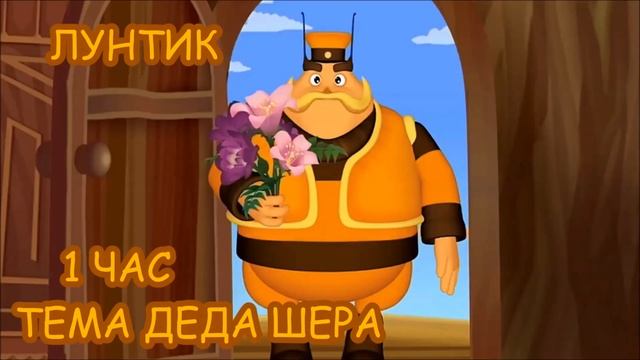 1 ЧАС!!! ЛУНТИК (ТЕМА ДЕДА ШЕРА) смотреть онлайн