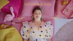 Идеальный день идеальной ведущей