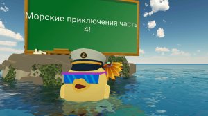 Морские приключения часть 4!