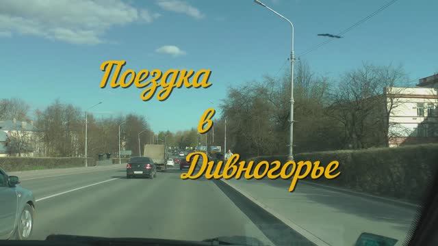 Дивногорье