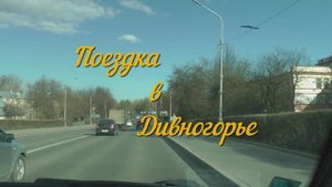 Дивногорье