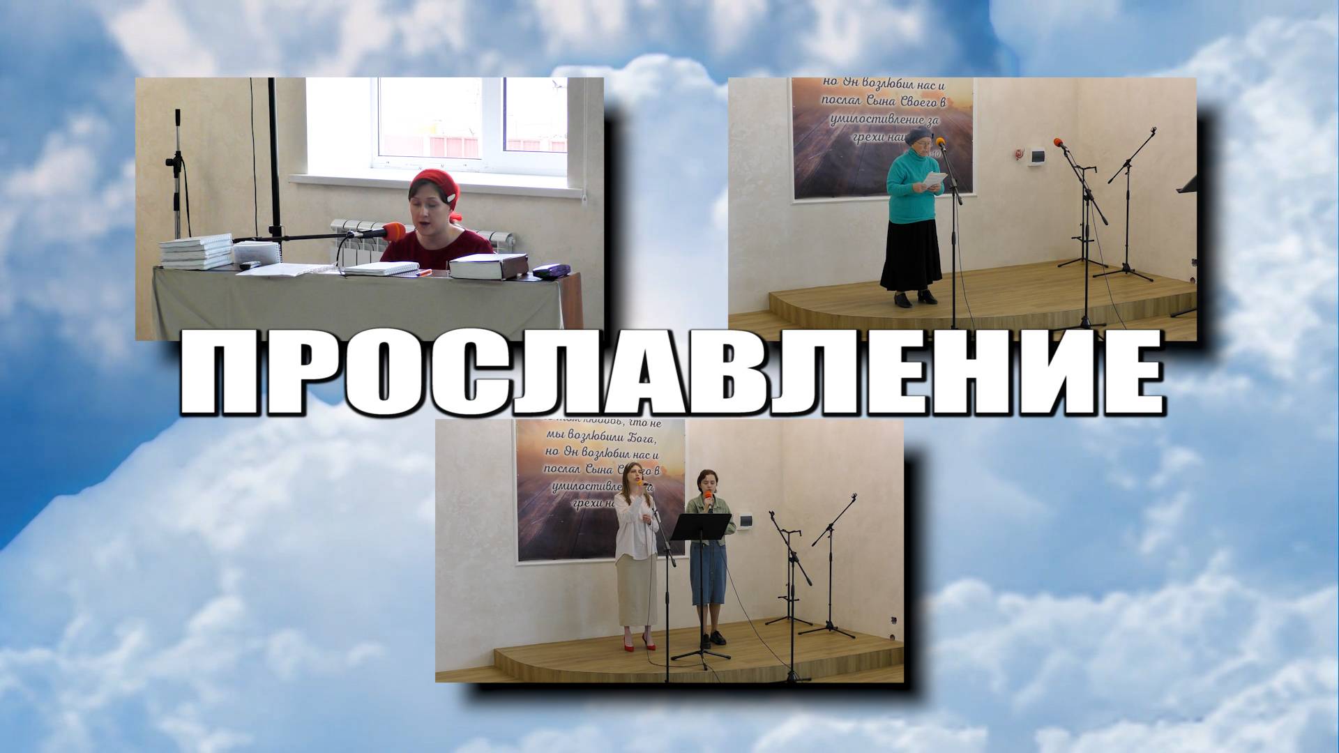 Прославление