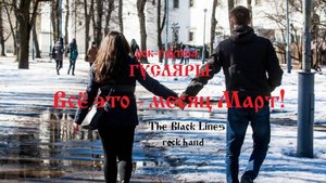 "Всё это - месяц Март!" Рок-группа ГУСЛЯРЫ (The Black Lines)