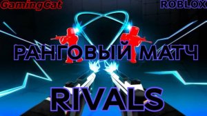 Роблокс\Соперники RIVALS\РАНГОВЫЙ МАТЧ