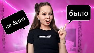 Было - не было ! Булды - булмады ! Забывала микрофон ? Падала с парашюта ?