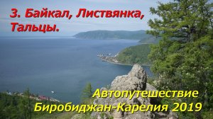 3. Байкал, Листвянка, Камень Черского, музей Тальцы. Автопутешествие Биробиджан-Карелия 2019