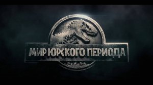 Мир Юрского Периода - Трейлер - Амедиа(2015)