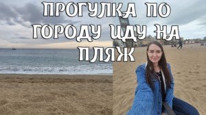 VLOG: КАК ЖИВУТ МЕСТНЫЕ В БАРСЕЛОНЕ? ПЛЯЖ АХ КАКИЕ ВОЛНЫ!