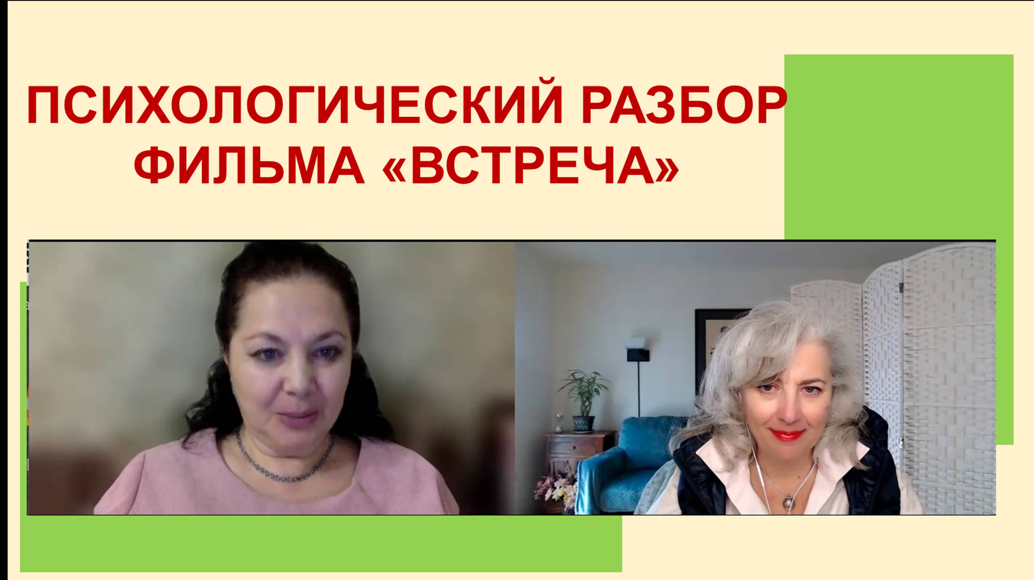Психологический разбор фильма "Встреча"