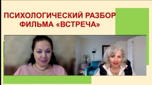 Психологический разбор фильма "Встреча"