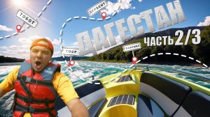 НА КАТЕРЕ ПО ДАГЕСТАНУ. Крутое место ГЛАВРЫБА 2/3