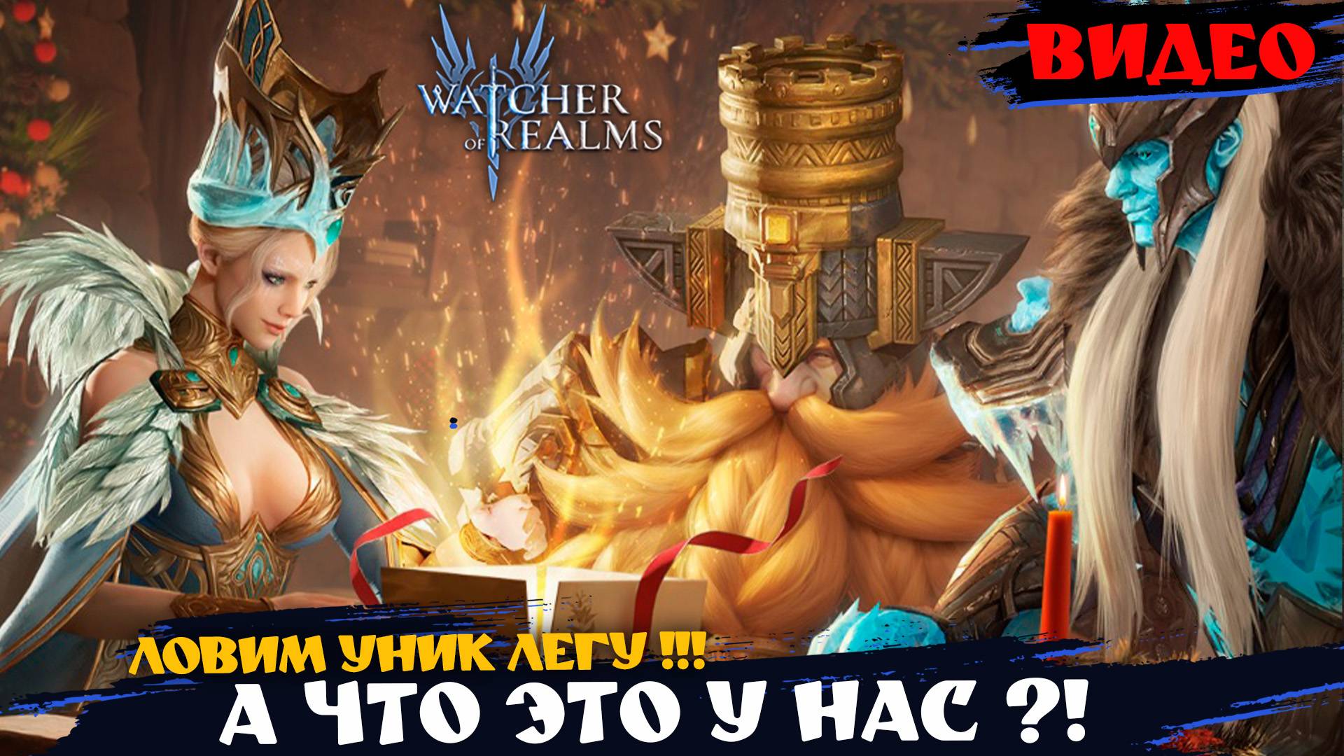 Заветный призыв ! УНИК ЛЕГА И НЕ ОДНА !!! watcherofrealms AbyssIEvent