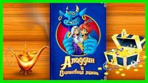 Аладдин и Волшебная лампа - Сказка на ночь перед сном - Мультик для детей