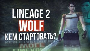 Лучшие классы патча lineage 2 eva wolf