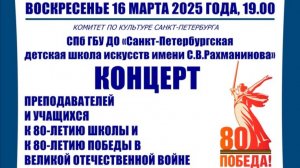 16.03.2025 Концерт к 80-летию школы и 80-летию Победы в Великой Отечественной войне