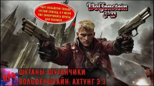 [Шутаны-шутанчики] - Мод Wolfenstein 3D Achtung E.3 (На улице мороз)