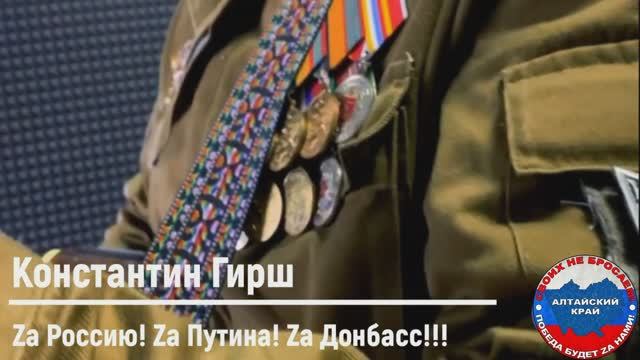 Константин Гирш — «Zа Россию! Zа Путина! Zа Донбасс!!!»